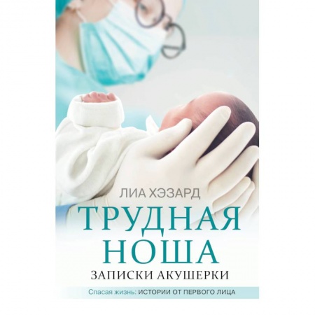 Здоровье, медицинская литература, книга Трудная ноша. Записки акушерки купить по низкой цене