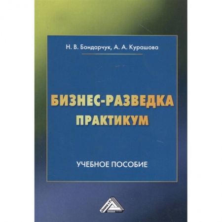 Экономика, книга Бизнес-разведка. Практикум: Учебное пособие купить по низкой цене