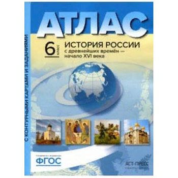 История России с древнейших времен до начала XVI в. 6 класс. Атлас + контурные карты