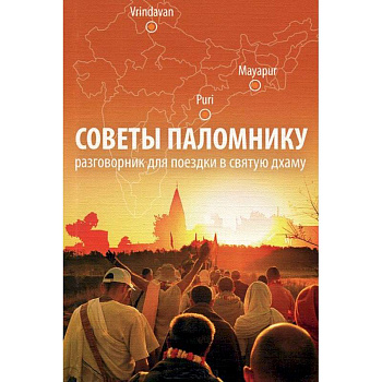 Советы паломнику. Разговорник для поездки в святую дхаму