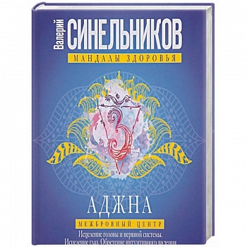 Аджна. Межбровный центр. Исцеление головы Аджна. Межбровный центр. Исцеление головы