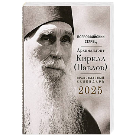 Календари, ежедневники, книга Всероссийский старец архимандрит Кирилл (Павлов). Православный календарь на 2025 год купить по низкой цене