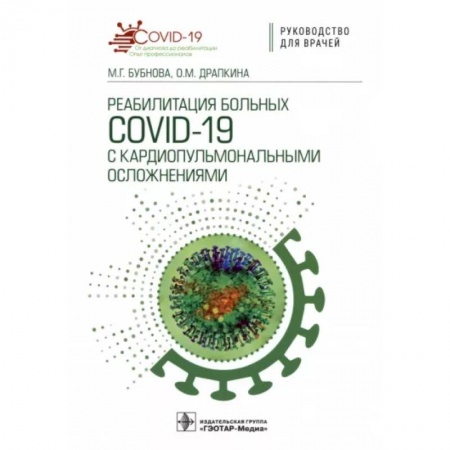 Терапия. Пульмонология, книга Реабилитация больных COVID-19 с кардиопульмональными осложнениями. Руководство купить по низкой цене