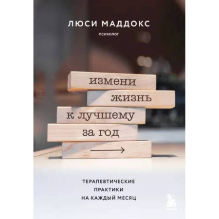 Психология. Общие работы, книга Измени жизнь к лучшему за год. Терапевтические практики на каждый месяц купить по низкой цене