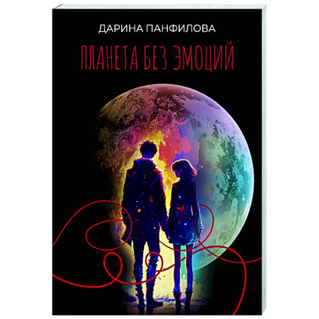 Русское фэнтези, книга Планета без эмоций купить по низкой цене