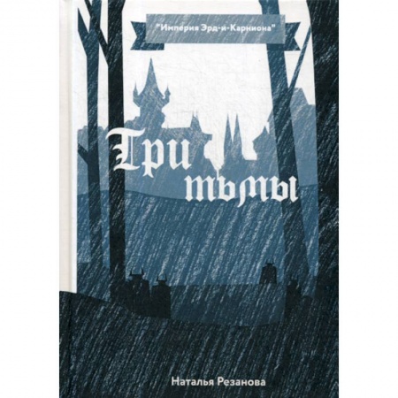 Мистика, ужасы, книга Три тьмы купить по низкой цене
