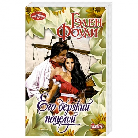 Зарубежный любовный роман, книга Его дерзкий поцелуй купить по низкой цене