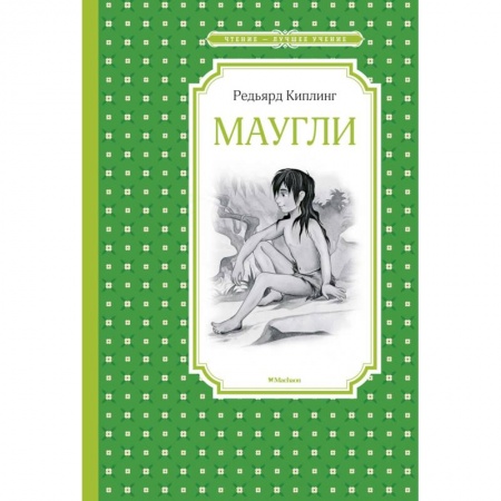 Повести и рассказы о детях, книга Маугли купить по низкой цене