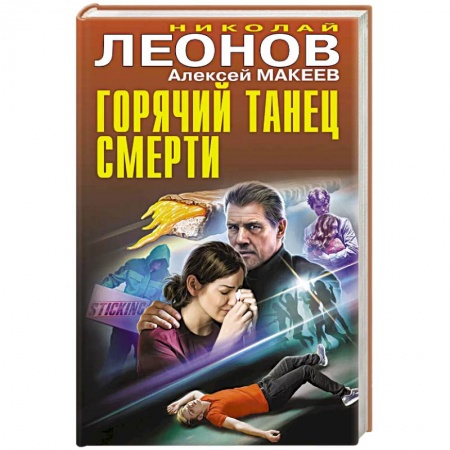 Отечественный мужской детектив, книга Горячий танец смерти купить по низкой цене