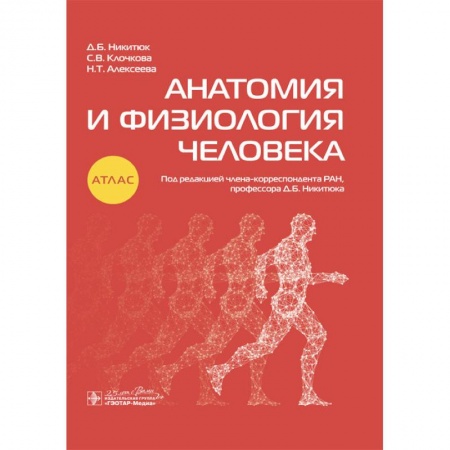 Книги, книга Анатомия и физиология человека купить по низкой цене