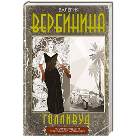 Исторический детектив, книга Голливуд купить по низкой цене