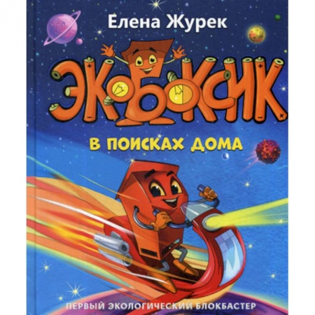 Эпос. Фольклор. Мифы, книга Экобоксик. В поисках дома купить по низкой цене
