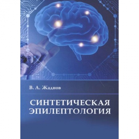 Неврология, книга Синтетическая эпилептология купить по низкой цене