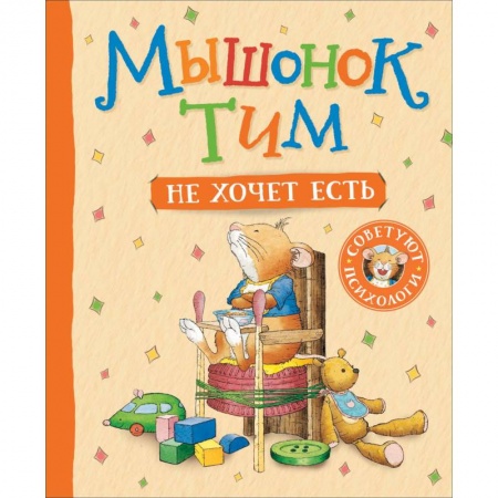 Сказки зарубежных писателей, книга Мышонок Тим не хочет есть купить по низкой цене