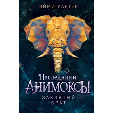 Мистика. Фантастика. Фэнтези, книга Заклятый брат купить по низкой цене