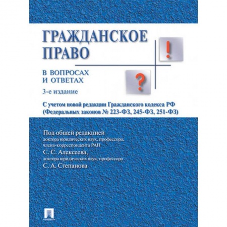 Гражданское право, книга Гражданское право в вопросах и ответах. Учебное пособие купить по низкой цене