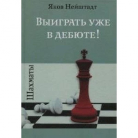 Шахматы. Шашки, книга Шахматы.Выиграть уже в дебюте! купить по низкой цене