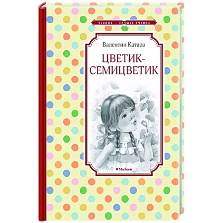 Сказки отечественных писателей, книга Цветик-семицветик купить по низкой цене