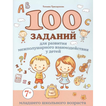 Образовательные системы. 1-4 классы, книга 100 заданий для развития межполушарного взаимодействия у детей младшего школьного возраста купить по низкой цене