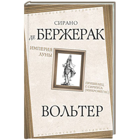 Зарубежные философы, книга Империя Луны. Пришелец с Сириуса (Микромегас) купить по низкой цене