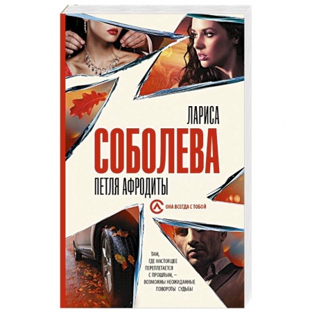 Отечественный женский детектив, книга Петля Афродиты купить по низкой цене