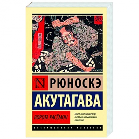 Зарубежная современная проза, книга Ворота Расёмон купить по низкой цене