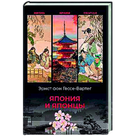 Япония, книга Япония и японцы. Жизнь, нравы, обычаи купить по низкой цене