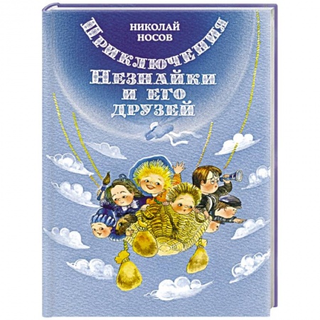 Сказки отечественных писателей, книга Приключения Незнайки и его друзей купить по низкой цене