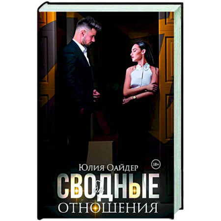 Отечественный любовный роман, книга Сво(бо)дные отношения купить по низкой цене