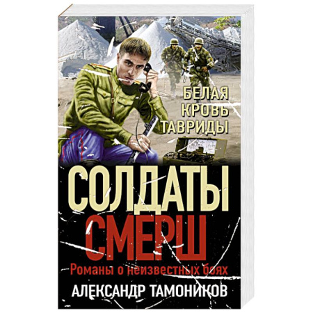 Боевики, военные, книга Белая кровь Тавриды купить по низкой цене