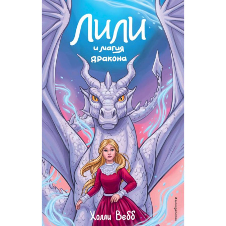 Книги, книга Лили и магия дракона (#2) купить по низкой цене