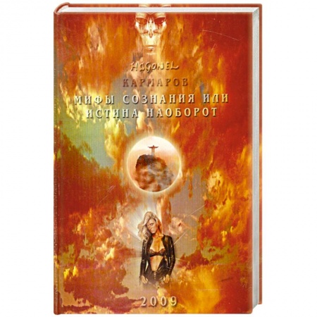Книги, книга Мифы сознания или истина наоборот купить по низкой цене