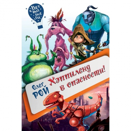 Другие герои, книга Хэппиленд в опасности! купить по низкой цене