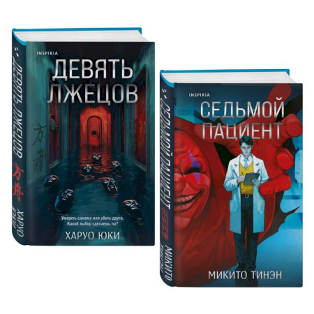 Триллеры, книга Девять лжецов. Седьмой пациент (Комплект из 2-х книг) купить по низкой цене