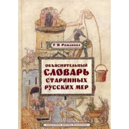 Фольклор. Эпос. Мифы, книга Объяснительный словарь старинных русских мер купить по низкой цене
