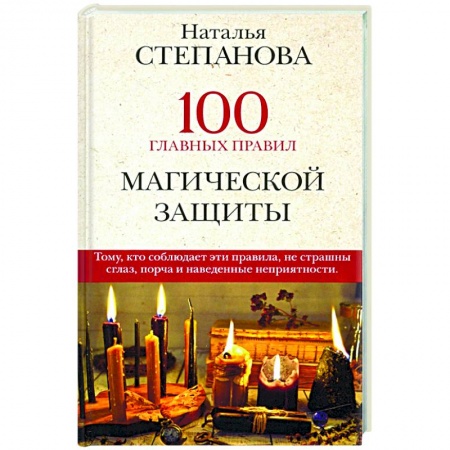 Заговоры, заклинания, книга 100 главных правил магической защиты купить по низкой цене
