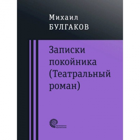 Русская классика, книга Записки покойника (Театральный роман). Дьяволиада. Роковые яйца. Тайному другу купить по низкой цене