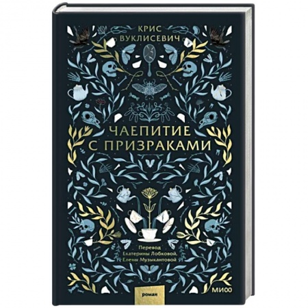 Зарубежное фэнтези, книга Чаепитие с призраками купить по низкой цене