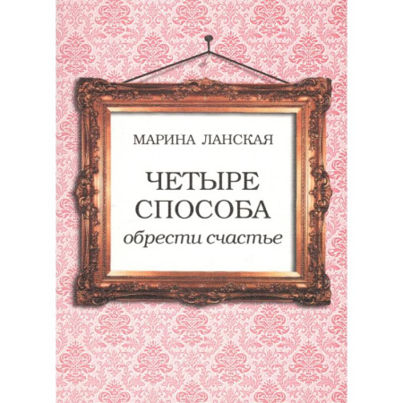 Философия, книга 4 способа обрести счастье купить по низкой цене