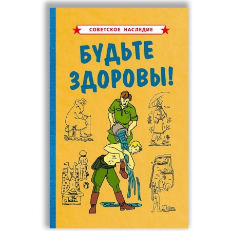 Лечебное питание. Похудание. Диеты, книга Будьте здоровы!. купить по низкой цене