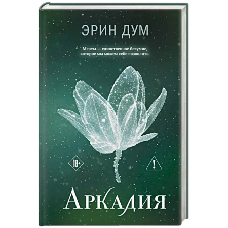Зарубежная современная проза, книга Аркадия (#2) купить по низкой цене