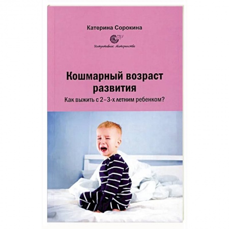Психология для родителей, книга Кошмарный возраст развития. Как выжить с 2-3-х летним ребенком? купить по низкой цене