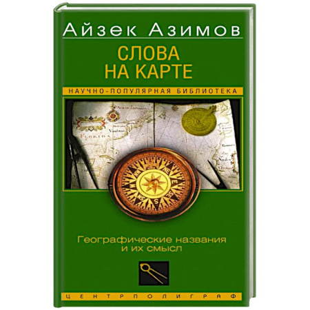 Историография. Общие работы, книга Слова на карте. Географические названия и их смысл купить по низкой цене