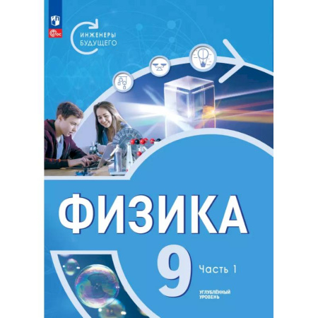 Физика. Астрономия, книга Физика. Инженеры будущего. 9 класс. Учебное пособие. В 2-х частях. Часть1 купить по низкой цене