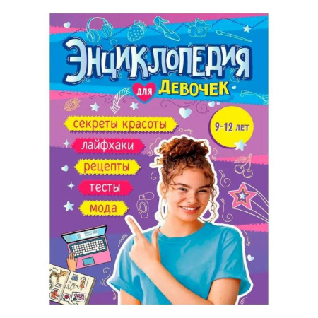 Полезные советы девочкам, книга Книга энциклопедия для девочек 9-12 лет купить по низкой цене