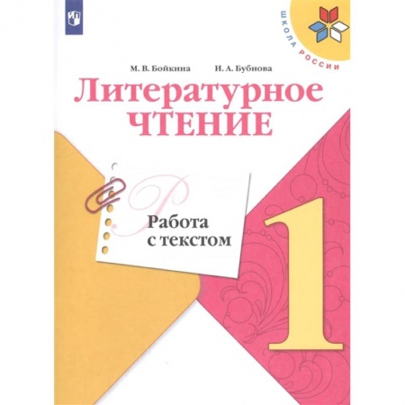 Литература, книга Литературное чтение. 1 класс. Работа с текстом. ФГОС купить по низкой цене
