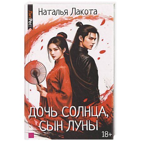 Русское фэнтези, книга Дочь солнца, сын луны купить по низкой цене