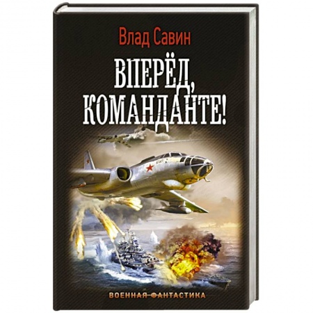 Боевая фантастика, книга Вперед, Команданте! купить по низкой цене