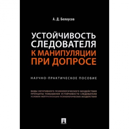 Право. Юриспруденция, книга Устойчивость следователя к манипуляции при допросе. Научно-практическое пособие купить по низкой цене