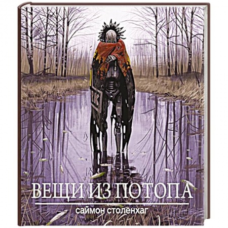 Комиксы. Манга, книга Вещи из потопа купить по низкой цене